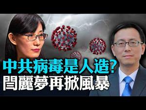 【唐靖远快评】闫丽梦重磅报告解析：3大关键证据指向病毒人造；中共研究生化武器，曾制造127种病毒 | 热点互动 09/15/2020