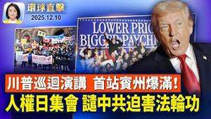 川普全国巡回演讲首站，强调降物价涨薪资；英制裁两中企，涉全球发动无差别网攻；国会听证会，聚焦中共参与拉美贩毒和洗钱；世界人权日到来，各地集会谴责中共迫害法轮功【环球直击】2025-12-10