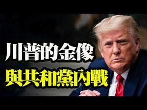 川普的金像与共和党内战；“平等”法案无关平等（政论天下第364集 20210227）天亮时分