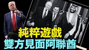 川普见面普京 泽连斯基插入 ⋯ 更像老炮儿游戏：战争很难停？！（08 07 25）#川普 #特朗普 #trump