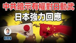 中共暗示有权对日本动武，日本两手强硬回应；火拱大了，新加坡都挺日！（文昭谈古论今20251124第1627期）