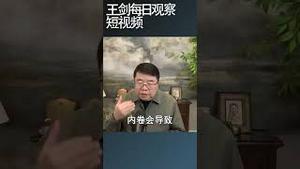 中国经济的现在与未来怎么看？/王剑每日观察 #shortsfeed #shortsvideo #shortsviral