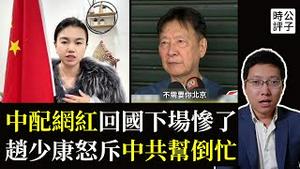 翻车了！中配网红小微惨遭祖国铁拳，还是台湾幸福！赵少康怒斥中共快闭嘴，国台办又在帮倒忙！国民党太尴尬了...