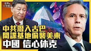 新古巴危机？中共间谍基地进驻古巴，美国本土威胁空前？美国军事机密全被监控？信心休克，中共内忧外患的致命罩门？（2023.6.9）｜世界的十字路口 唐浩