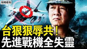 日挺台无畏中共，赖清德令越线就打；中共预警机失灵，歼16D被锁定；首要风险明确，一事件将成常态；神秘爆响震信阳，当局否定音爆说【新闻看点 李沐阳12.30】