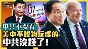 【中共不要看】中共没钱了，政府债务飙新高，官民抗争更频发？G7跟中共不脱钩，美中解冻藏玄机？美中重建关系，台湾有危险？中共垮台后，两岸怎么走？（2023.5.23）｜世界的十字路口 唐浩