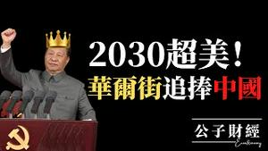 【公子财经】2030年GDP超美，全球第一！华尔街财团下赌注，中国经济真的会好吗？疫情之下中国又成最大赢家？