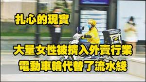 扎心的现实，大量女性被挤入外卖行业，电动车轮代替了流水线，每4个外卖骑手中就有一位女性。2025.11.10NO3140