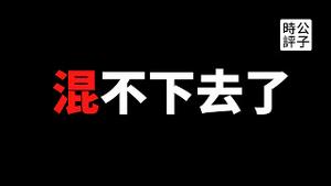 【公子时评】七国集团峰会猛批中国，欧美政界拥集体转向，世卫组织向中国施压，中共政权在资本主义世界眼看要混不下去了！