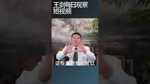 习近平的两步战略像不像过家家？/王剑每日观察 #shortsfeed #shortsvideo #shortsviral