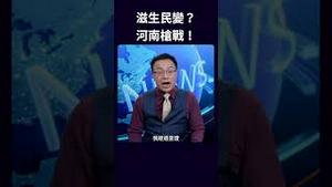 滋生民变？河南枪战！