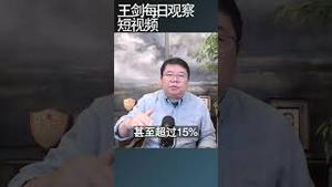 川普关税终于来了，台湾20%/王剑每日观察 #shortsfeed #shortsvideo #shortsviral