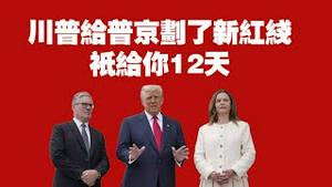 川普给普京划了新红线，祇给你12天。2025.07.28NO2826