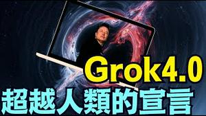 马斯克宣布：Grok4 0 不会答错数学或物理问题 解决在互联网与书中无解的问题！（07 10 25）#川普 #特朗普 #trump #elonmusk #china