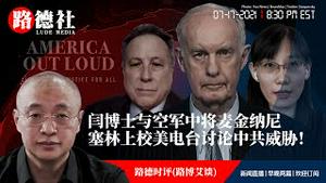 7/17/2021 路德时评（路博艾谈）：