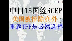 财经冷眼：中国建成世界最大自贸圈！国运真的到了？美国或重返TPP反制！中共为什么这么害怕TPP？深入分析TPP的杀伤力！（20201116第382期）