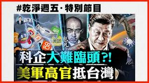 包凡若口风不紧“乱咬人”，可致更多人出事！包凡失联堪比肖建华案？曾扬言“靠关系崛起”；拜登贴身顾问，洩对台态度...#干净周五 本期节目请移步至干净世界的「新闻拍案惊奇 大宇」频道观看完整版