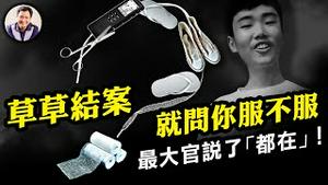 胡鑫宇案结通报会4分钟后北京就出报导，是刑侦还是从上往下的政治任务？超强鞋带、飞来球鞋、反穿外套隐瞒真实案情。疫情导致器官需求暴涨，海内外水军带风向为何害人害己【江峰漫谈20230202第623期】