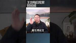 中国的论文工厂正在全面穿帮/王剑每日观察 #shortsvideo #shortsfeed #shortsviral