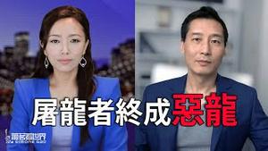 屠龙者终成恶龙-谈法轮功的荒谬指控；为什么政治总是走向妥协和堕落？