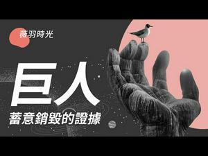 副频道《薇羽时光》第一期讲巨人。巨人的证据在很多年前就被蓄意销毁，他们正在有计划的告诉我们该相信什么，不该相信什么。订阅《薇羽时光》，听薇羽讲述真相！