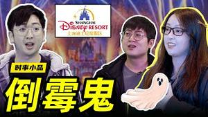 大过节的，没有气氛怎么办？那就去上海迪士尼体验体验倒霉鬼吧！！！【时事小品｜倒霉鬼】｜大陆新闻解毒
