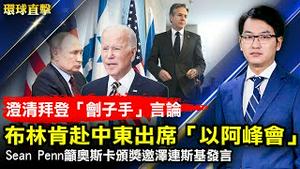 圣索菲亚大教堂战火中飘摇，乌总统吁西方国家更具勇气；布林肯出席「以阿峰会」，澄清拜登「刽子手」言论；分区分批封城，上海疫情成危机；奥斯卡颁奖礼回归，西恩潘力荐邀乌总统发言【#环球直击】｜#新唐人电视台