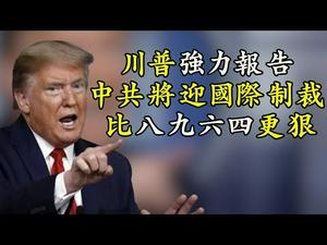 比邓习公开信靠谱，中共智库说了啥？易北河精神背后玄妙看中俄迟早翻脸？川普准备好了，要带领全世界人民讨说法（江峰漫谈20200504第166期）
