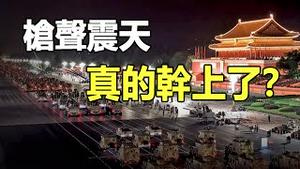 【实拍流出】北京枪声震天 真的开火了❓82军坦克装甲车北上 中共末日宿命难逃 帕克预言应验❓#张又侠 #习张斗#中共灭亡