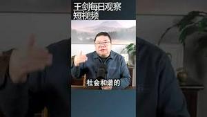 中国治乱历史宿命是否仍然延续/王剑每日观察 #shortsvideo #shortsfeed #shortsviral
