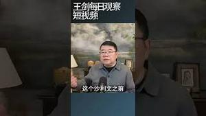 现在明白沙利文当初为什么要见张又侠/王剑每日观察 #shortsvideo #shortsfeed #shortsviral