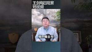 有关中共习性大连另类分析/王剑每日观察 #shortsfeed #shortsvideo #shortsviral