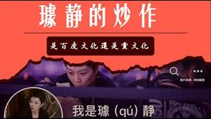 璩静的炒作是百度的文化还是党文化？《建民论推墙第2340》