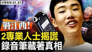 录音笔藏著真相，江西警察做假！挖掘机上山筛饭卡，录音笔分身了？录音笔音频无法恢复？高手演示揭谎；真相可能不会有【新闻看点 李沐阳1.31】