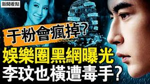 方励网络发飙，与杜强父子关系？令粉丝疯掉的死法？为何不离开天娱？大老板是李长春女儿，李玟横遭毒手？戳到中共痛点？辨识水军话术【新闻看点 李沐阳10.18】