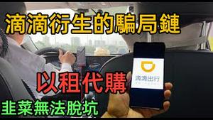 由滴滴衍生出来的骗局，租车公司诱惑司机买车接单|以租代购坑出新世纪，韭菜还完贷款依然无法脱坑|租车公司套路深，环环相套司机无法脱身|#滴滴出行#租车#网约车#网约车现状