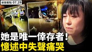 💥女孩逃生夜惊魂，质疑为何夜间洩洪！地铁最后的倖存者泣诉，人们被冲走；烟花来袭，河南战时状态；‭ ‬逾百万牲畜损失，灾民悲声「没法过了」；南京控疫如封城，传纪委调查机场【新闻看点 李沐阳7.29】