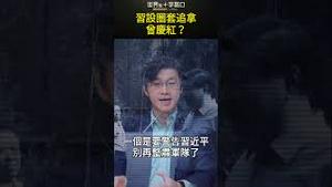 习设圈套追拿曾庆红？#short｜世界的十字路口 唐浩