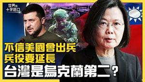 台湾不信美国会出兵，担心成为乌克兰第二？美国不出兵将陷哪些危机？日本为何要力保台湾？台湾要延长兵役强化战力？（2022.3.24）｜世界的十字路口 唐浩