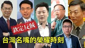 国台办制裁台湾五大名嘴，中共打压言论自由再升级！政论节目高光时刻，我羨慕得流口水了！#刘宝杰 #黄世聪 #李正皓 #王义川 #于北辰