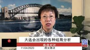 11/4/2020 路德时评（路安墨谈）：川普凌晨视频宣布大选获胜；全美各地骚乱游行聚集；大选会出现的各种结局分析。