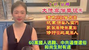 60万国人逃难，18年黑民死在美国，中共逼僧还俗大打出手，变脸和尚生财有道