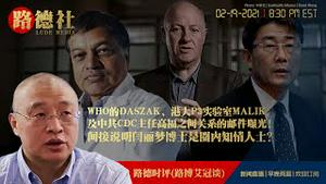 2/19/2021路德时评（路博艾冠谈）：WHO的Peter Daszak被曝光的邮件揭露和港大闫博士所在的P3实验室的头Malik以及和中共CDC主任高福之间的潜规则关系；