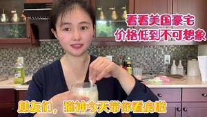 【猫神看房】看看我朋友买的美国富人区豪宅，价格低到你不可想像，是不是你想像中的样子？这才是别墅，北京、上海的房子那叫笼子