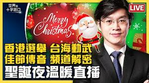 【圣诞夜特别直播】台湾公投重挫统战，习近平何时动武？香港立法会选举一片红，港人如何抵抗？王力宏事件稍歇，演艺圈还有大料会爆？Omicron病毒来势汹汹，疫情何时能结束？（21.12.24）｜十字路口