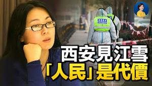 江雪西安封城日志热传；中共病毒「清零」政策是2022全球最大风险？网传栗战书出事｜唐靖远 Jason｜热点互动 方菲 01/05/2022