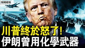 川普吁伊朗换人，三航母集结中东？大量女生被爆头，女儿怒揭父亲罪恶；德黑兰逾2万丧生？哈梅内伊用化武；人民无畏抗争，反对武装集结【新闻看点 李沐阳1.17】