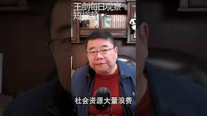 任何国家的社会主义给人民带来的只有贫困/王剑每日观察 #shorts