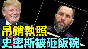 独家！曾对川普耀武扬威的特别检察官 ⋯ 面临司法部倾家荡产式处罚：一切源自他想至川普于死地！（10/17/25）#川普 #trump #特朗普 #musk