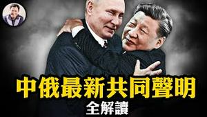 中俄共同声明两套版本，各有小九九。习近平盛大欢迎典礼，迷宫一般的红地毯，普京受用么？侵略乌克兰自家门前后勤都跟不上，你就信中共打台湾，俄罗斯会支援？【江峰漫谈20240516第871期】